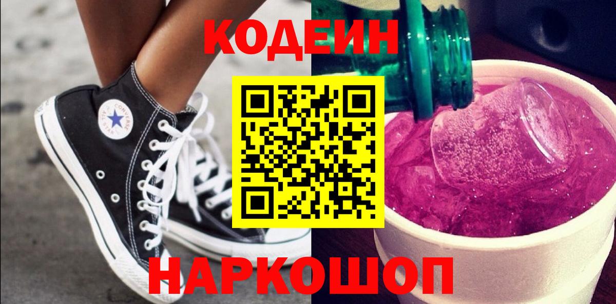 Кодеиновый сироп Lean напиток Lean (лин)  Кодеиновый сироп Lean Purple Drank  Вход с VPN  Знаменск 
