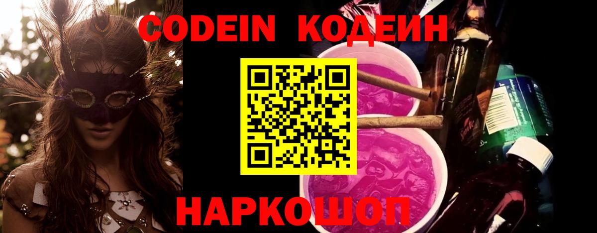 Кодеин Purple Drank Знаменск
