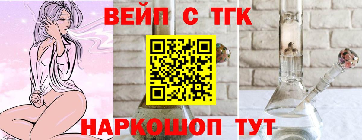 ТГК вейп с тгк Знаменск